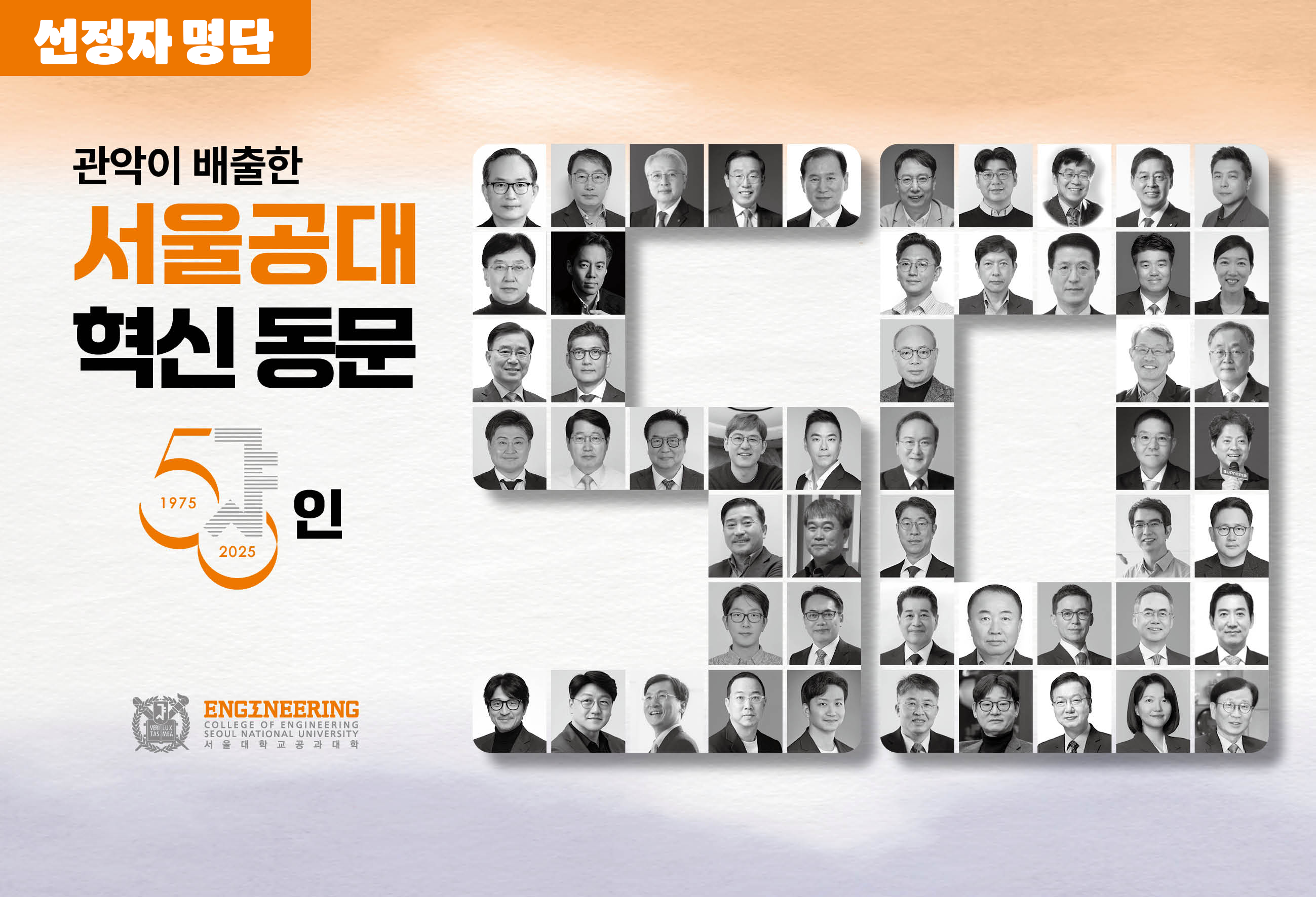 관악이 배출한 서울공대 혁신 동문 50인 선정자 명단