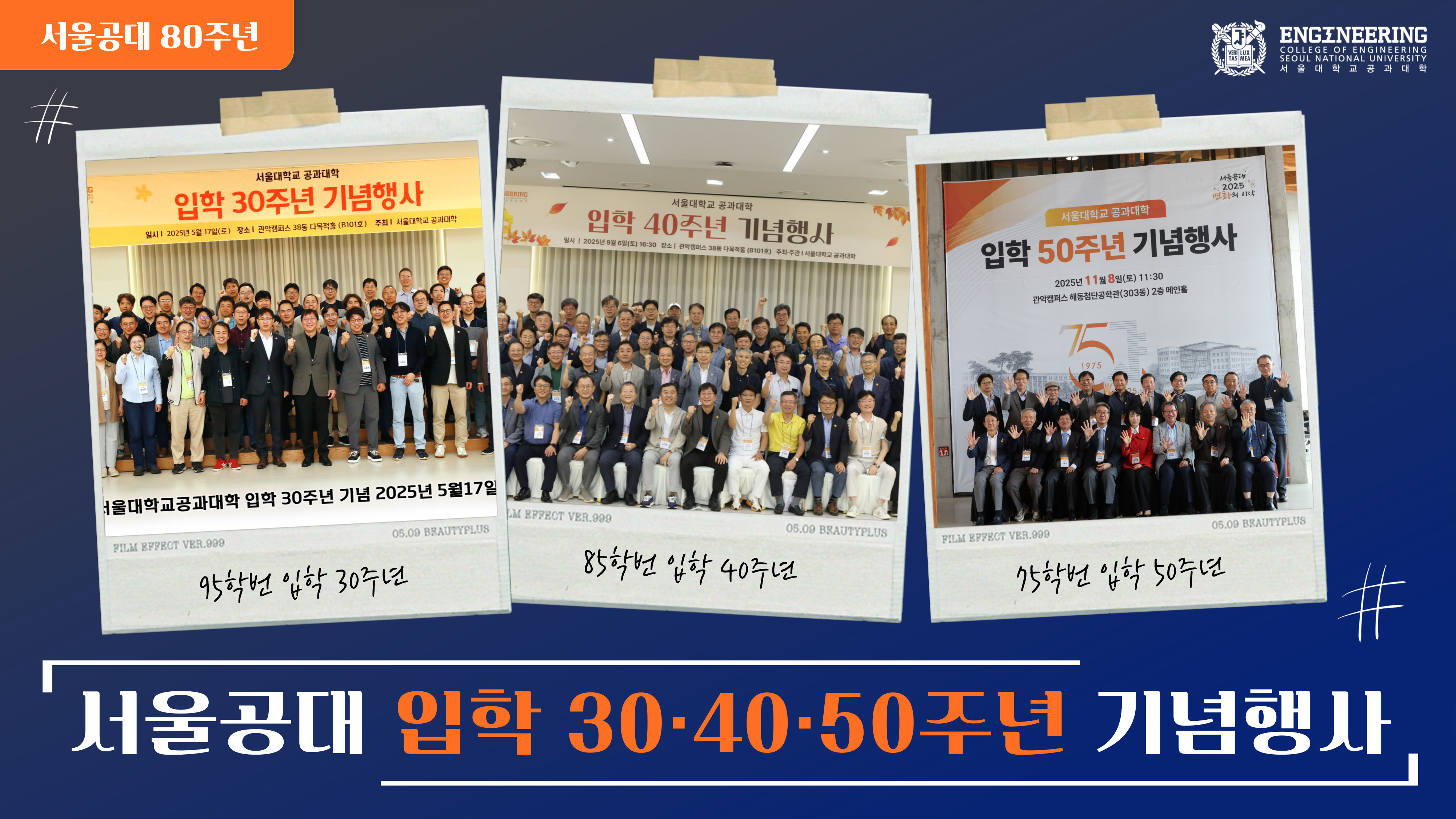 서울공대 입학 30,40,50주년 기념행사