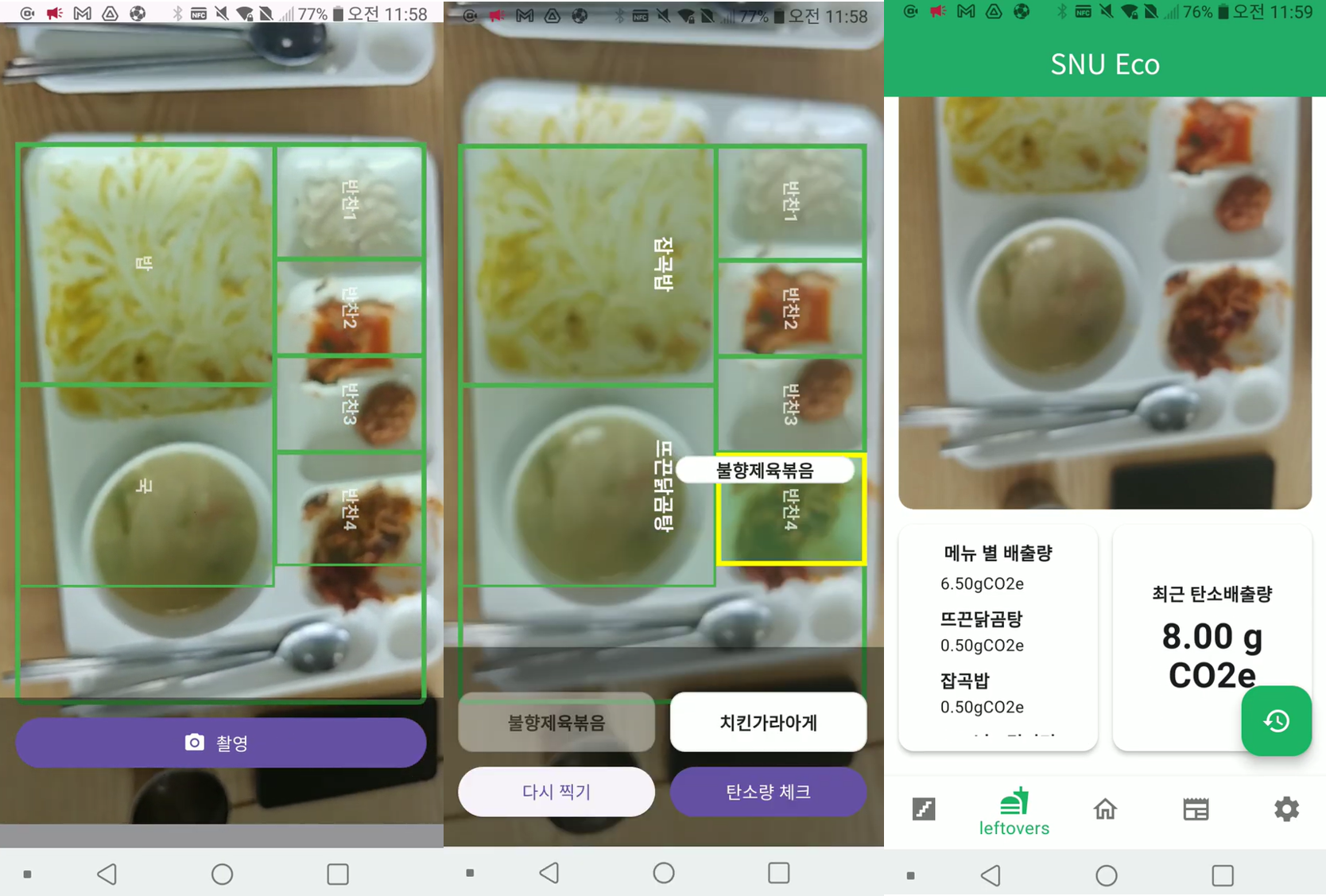잔반 탄소 배출량 분석 앱 ‘스누에코’
