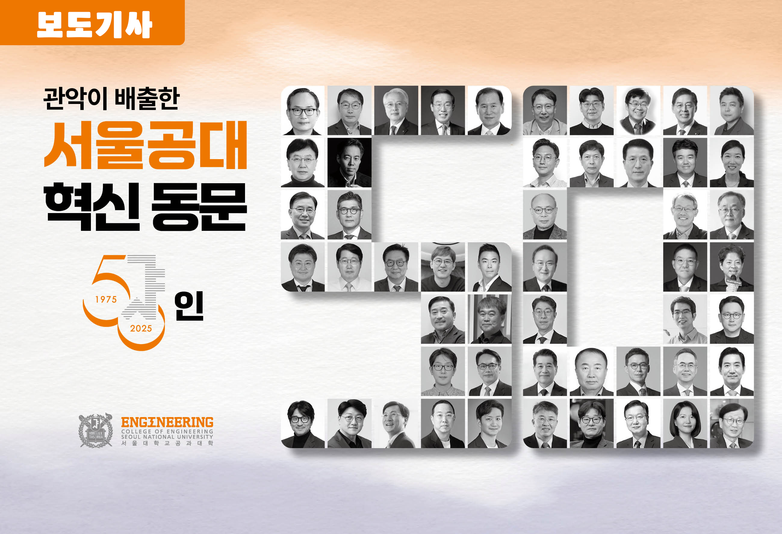 관악이 배출한 서울공대 혁신 동문 50인 선정 보도기사