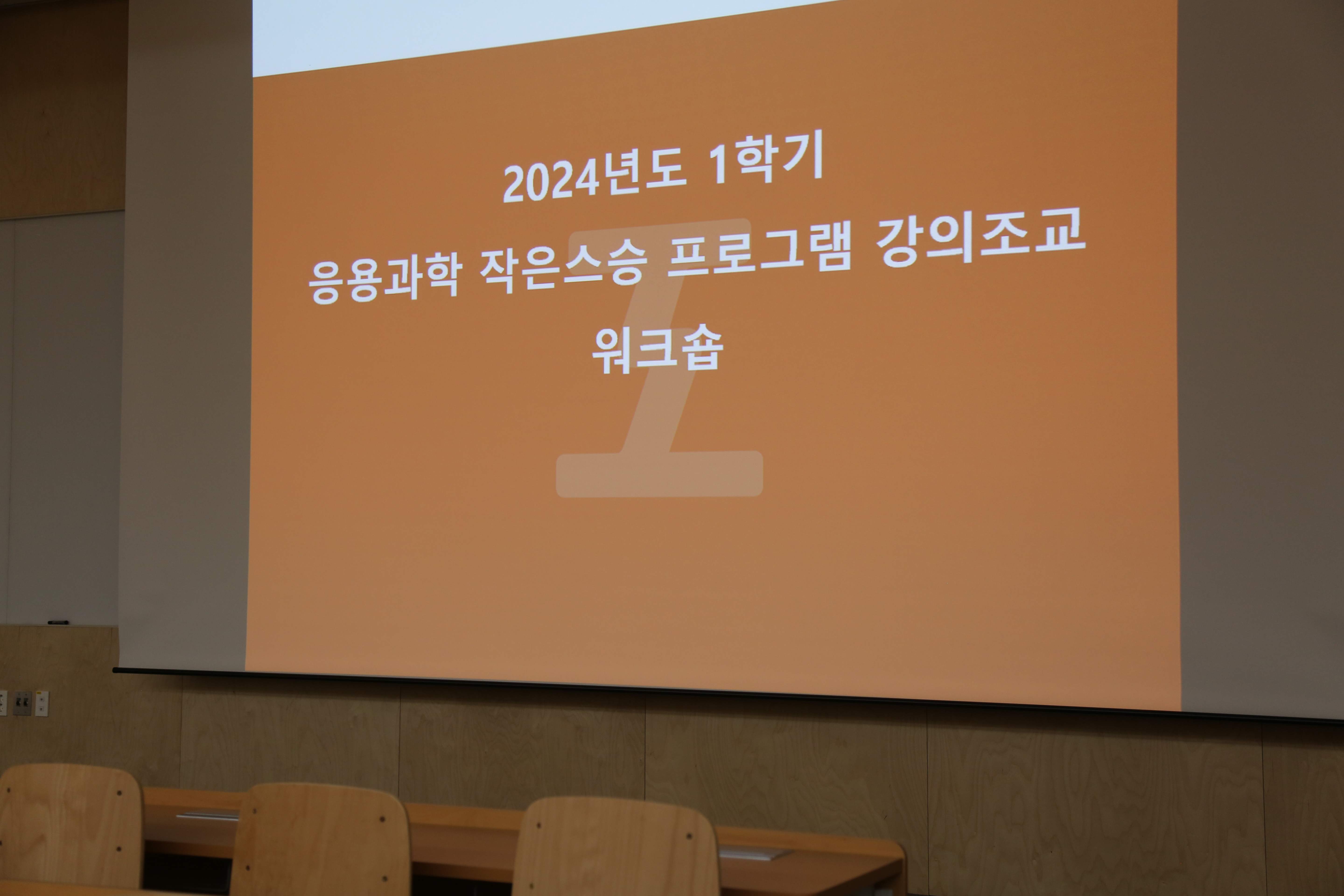 2024년 1학기 응용과학 작은스승 프로그램 강의조교 워크숍