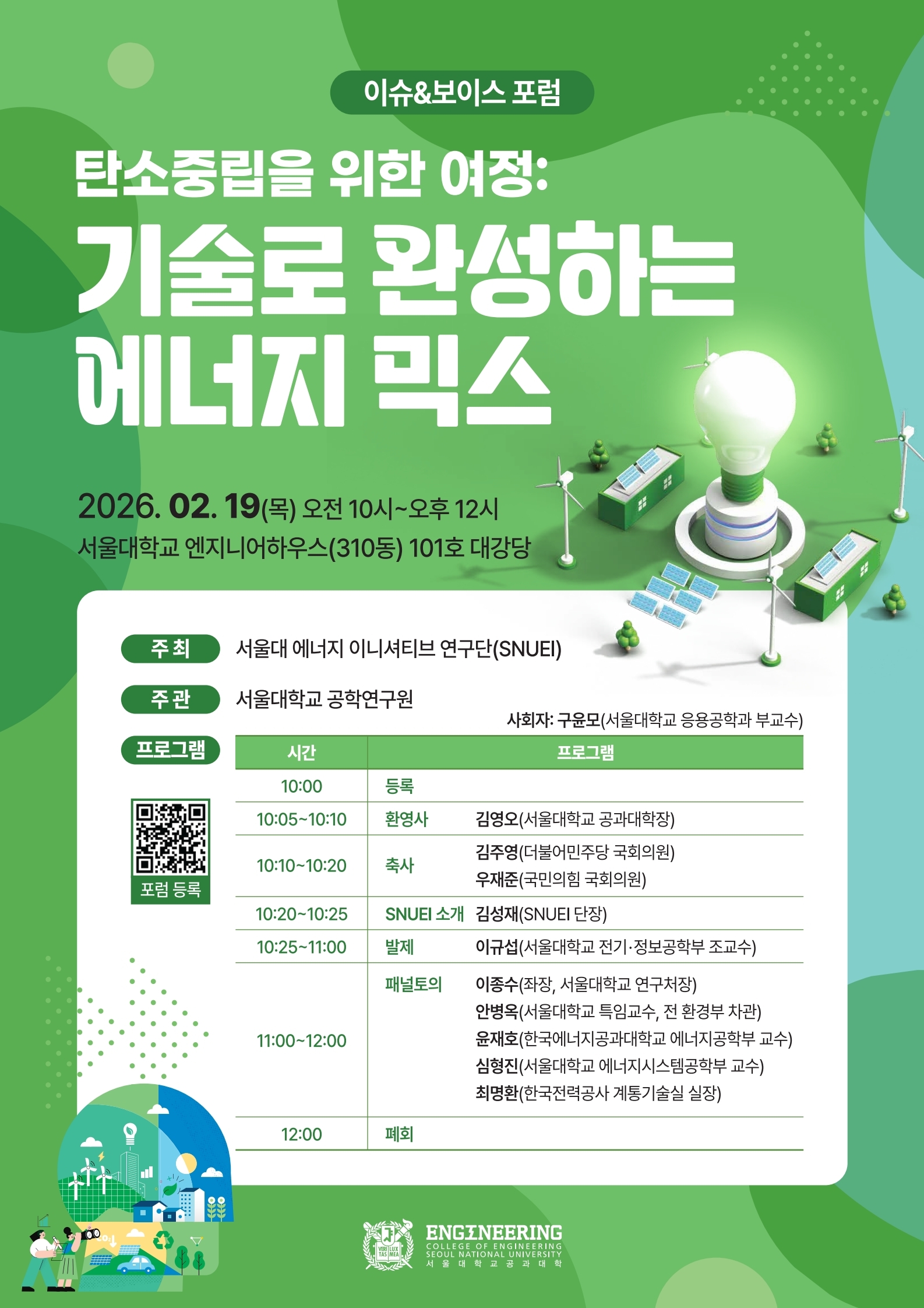 [포스터] 공학연구원 이슈&보이스 포럼 포스터(A2).pdf_page_1